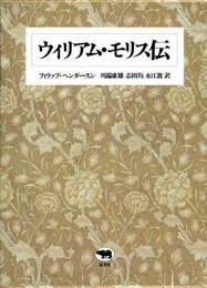 ウィリアム・モリス伝