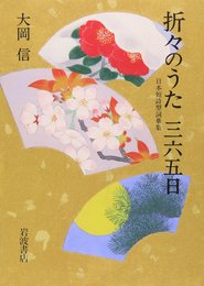 折々のうた三六五日: 日本短詩型詞華集
