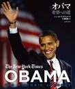 オバマ 希望への道