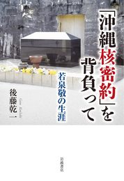 「沖縄核密約」を背負って 若泉敬の生涯