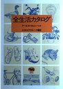 全生活カタログ