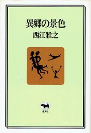 異郷の景色