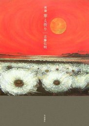 華と祈り: 画論