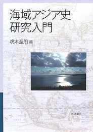 海域アジア史研究入門