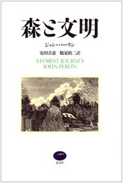 森と文明