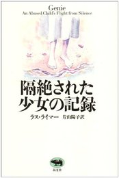 隔絶された少女の記録