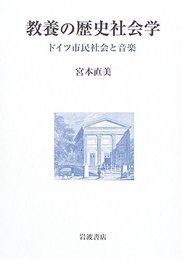 教養の歴史社会学: ドイツ市民社会と音楽