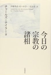 今日の宗教の諸相