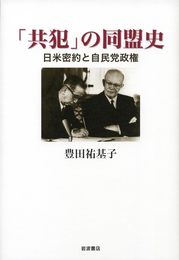 「共犯」の同盟史: 日米密約と自民党政権