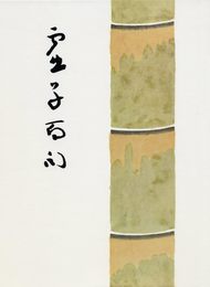 自選自筆 虚子百句