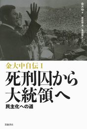 金大中自伝（Ｉ）死刑囚から大統領へ――民主化への道