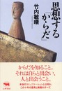 思想する「からだ」