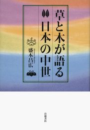 草と木が語る日本の中世