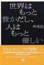 世界はもっと豊かだし、人はもっと優しい