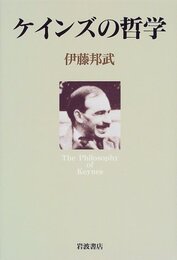 ケインズの哲学