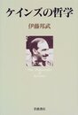 ケインズの哲学