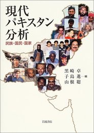 現代パキスタン分析: 民族・国民・国家