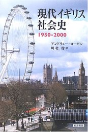 現代イギリス社会史 1950-2000