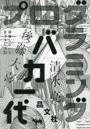 プログラミングバカ一代 (就職しないで生きるには21)