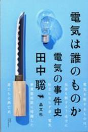 電気は誰のものか