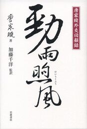 唐家（セン）外交回顧録 勁雨煦風