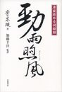 唐家（セン）外交回顧録 勁雨煦風