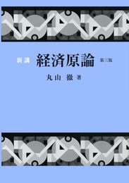 新講 経済原論 第三版