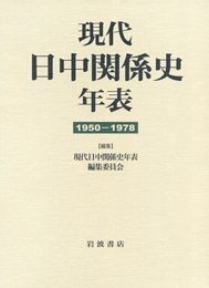 現代日中関係史年表 1950-1978
