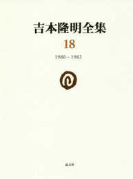 吉本隆明全集18: 1980-1982 (第18巻)