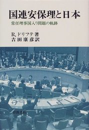 国連安保理と日本: 常任理事国入り問題の軌跡
