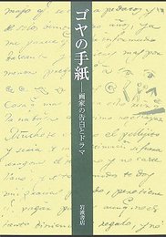ゴヤの手紙: 画家の告白とドラマ