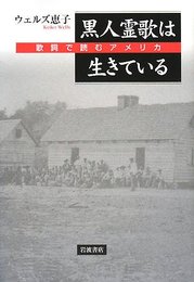 黒人霊歌は生きている: 歌詞で読むアメリカ
