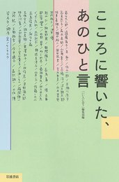 こころに響いた、あのひと言