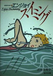 女性のためのエンジョイ・スイミング