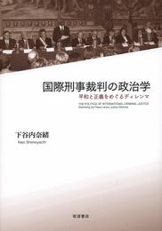 国際刑事裁判の政治学: 平和と正義をめぐるディレンマ