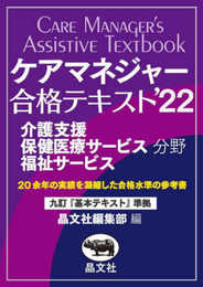 ケアマネジャー合格テキスト’22