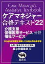ケアマネジャー合格テキスト’22