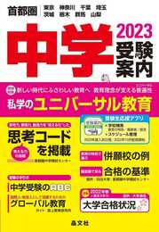 首都圏中学受験案内2023年度用