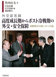 外交証言録 高度成長期からポスト冷戦期の外交・安全保障 国際秩序の担い手への道