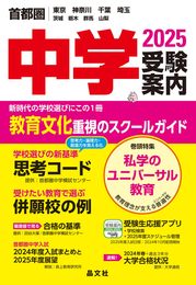 首都圏中学受験案内2025年度用