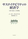 サステイビリティの経済学: 人間の福祉と自然環境