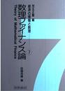 数理ファイナンス論 (経済の情報と数理)
