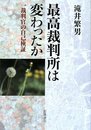 最高裁判所は変わったか: 一裁判官の自己検証