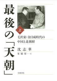 最後の「天朝」――毛沢東・金日成時代の中国と北朝鮮(上)