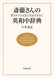斎藤さんの英和中辞典――響きあう日本語と英語を求めて