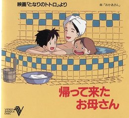 帰ってきたお母さん [Laser Disc]