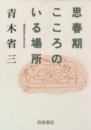 思春期こころのいる場所: 精神科外来から見えるもの