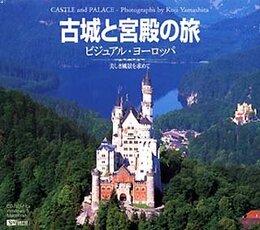 古城と宮殿の旅 ビジュアル・ヨーロッパ