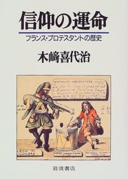 信仰の運命: フランス・プロテスタントの歴史