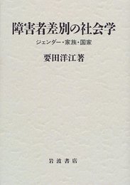 障害者差別の社会学: ジェンダー・家族・国家